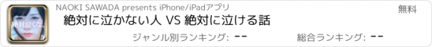 おすすめアプリ 絶対に泣かない人 VS 絶対に泣ける話