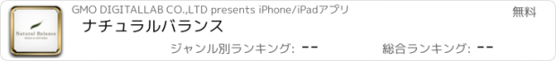 おすすめアプリ ナチュラルバランス