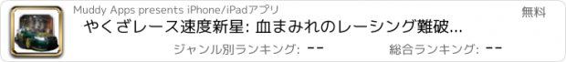 おすすめアプリ やくざレース速度新星: 血まみれのレーシング難破船 (Death Race Overdrive)
