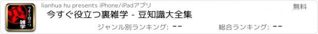 おすすめアプリ 今すぐ役立つ裏雑学 - 豆知識大全集