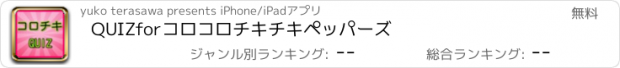 おすすめアプリ QUIZforコロコロチキチキペッパーズ