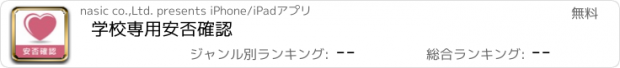 おすすめアプリ 学校専用安否確認