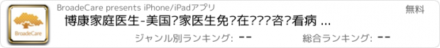 おすすめアプリ 博康家庭医生-美国专家医生免费在线问诊咨询看病 美中家庭就医宝平安健康之路助手