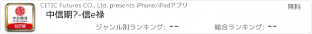 おすすめアプリ 中信期货-信e禄