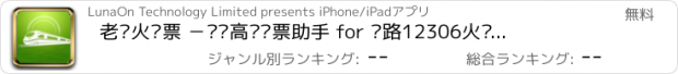 おすすめアプリ 老马火车票 －动车高铁订票助手 for 铁路12306火车票预订