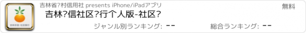 おすすめアプリ 吉林农信社区银行个人版-社区汇