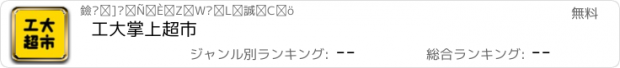 おすすめアプリ 工大掌上超市