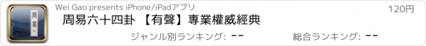 おすすめアプリ 周易六十四卦 【有聲】專業權威經典