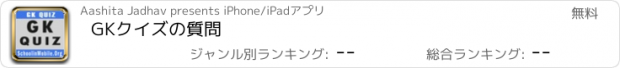 おすすめアプリ GKクイズの質問