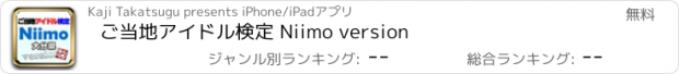 おすすめアプリ ご当地アイドル検定 Niimo version