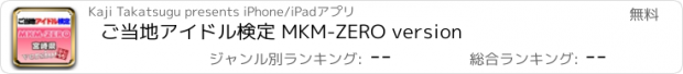 おすすめアプリ ご当地アイドル検定 MKM-ZERO version