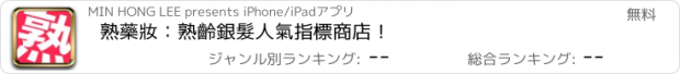 おすすめアプリ 熟藥妝：熟齡銀髮人氣指標商店！