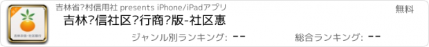 おすすめアプリ 吉林农信社区银行商户版-社区惠