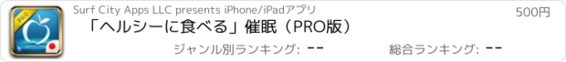 おすすめアプリ 「ヘルシーに食べる」催眠（PRO版）