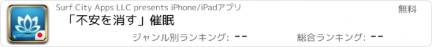 おすすめアプリ 「不安を消す」催眠