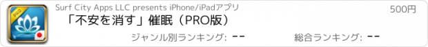 おすすめアプリ 「不安を消す」催眠（PRO版）