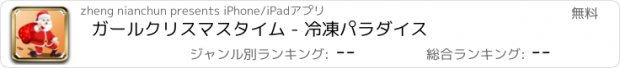 おすすめアプリ ガールクリスマスタイム - 冷凍パラダイス