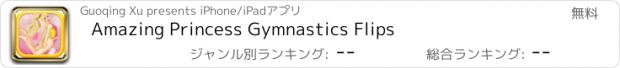 おすすめアプリ Amazing Princess Gymnastics Flips