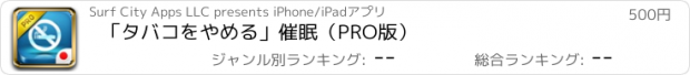 おすすめアプリ 「タバコをやめる」催眠（PRO版）