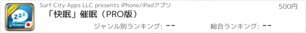 おすすめアプリ 「快眠」催眠（PRO版）