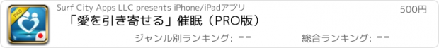 おすすめアプリ 「愛を引き寄せる」催眠（PRO版）