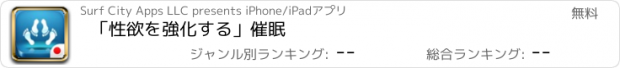 おすすめアプリ 「性欲を強化する」催眠