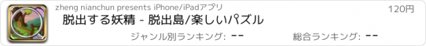 おすすめアプリ 脱出する妖精 - 脱出島/楽しいパズル
