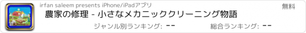 おすすめアプリ 農家の修理 - 小さなメカニッククリーニング物語