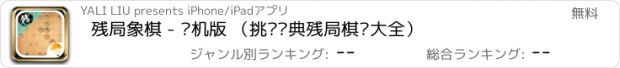 おすすめアプリ 残局象棋 - 单机版 （挑战经典残局棋谱大全）