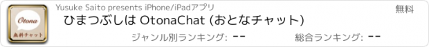 おすすめアプリ ひまつぶしは OtonaChat (おとなチャット)