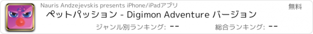 おすすめアプリ ペットパッション - Digimon Adventure バージョン