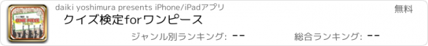 おすすめアプリ クイズ検定forワンピース