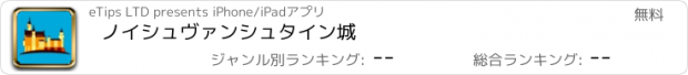 おすすめアプリ ノイシュヴァンシュタイン城