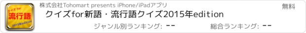 おすすめアプリ クイズfor新語・流行語クイズ2015年edition