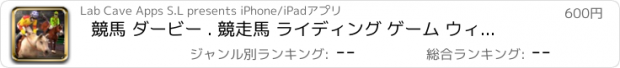 おすすめアプリ 競馬 ダービー . 競走馬 ライディング ゲーム ウィナースタリオン日本げーむ