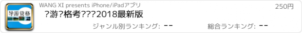 おすすめアプリ 导游资格考试题库2018最新版