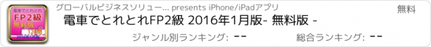 おすすめアプリ 電車でとれとれFP2級 2016年1月版　- 無料版 -