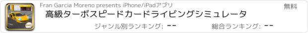 おすすめアプリ 高級ターボスピードカードライビングシミュレータ