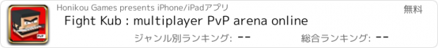 おすすめアプリ Fight Kub : multiplayer PvP arena online