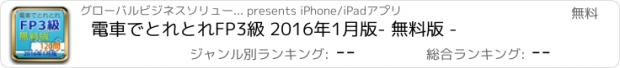 おすすめアプリ 電車でとれとれFP3級 2016年1月版　- 無料版 -