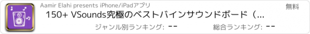 おすすめアプリ 150+ VSounds究極のベストバインサウンドボード（無料）