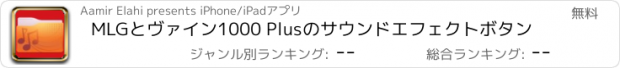 おすすめアプリ MLGとヴァイン1000 Plusのサウンドエフェクトボタン