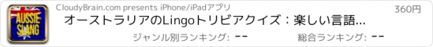 おすすめアプリ オーストラリアのLingoトリビアクイズ：楽しい言語テストゲーム