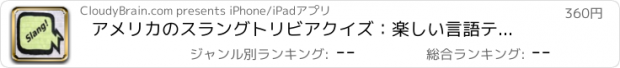 おすすめアプリ アメリカのスラングトリビアクイズ：楽しい言語テストゲーム