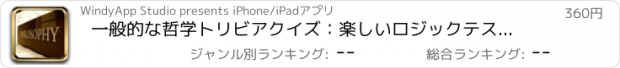 おすすめアプリ 一般的な哲学トリビアクイズ：楽しいロジックテストゲーム