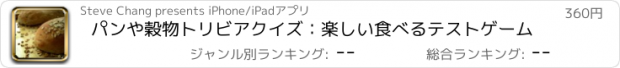 おすすめアプリ パンや穀物トリビアクイズ：楽しい食べるテストゲーム