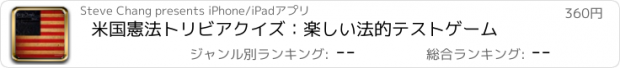 おすすめアプリ 米国憲法トリビアクイズ：楽しい法的テストゲーム