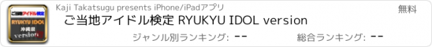 おすすめアプリ ご当地アイドル検定 RYUKYU IDOL version