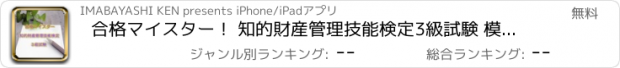 おすすめアプリ 合格マイスター！ 知的財産管理技能検定3級試験 模擬試験 最新版