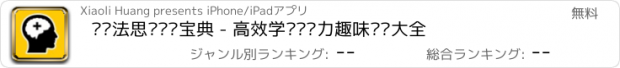 おすすめアプリ 记忆法思维训练宝典 - 高效学习记忆力趣味训练大全
